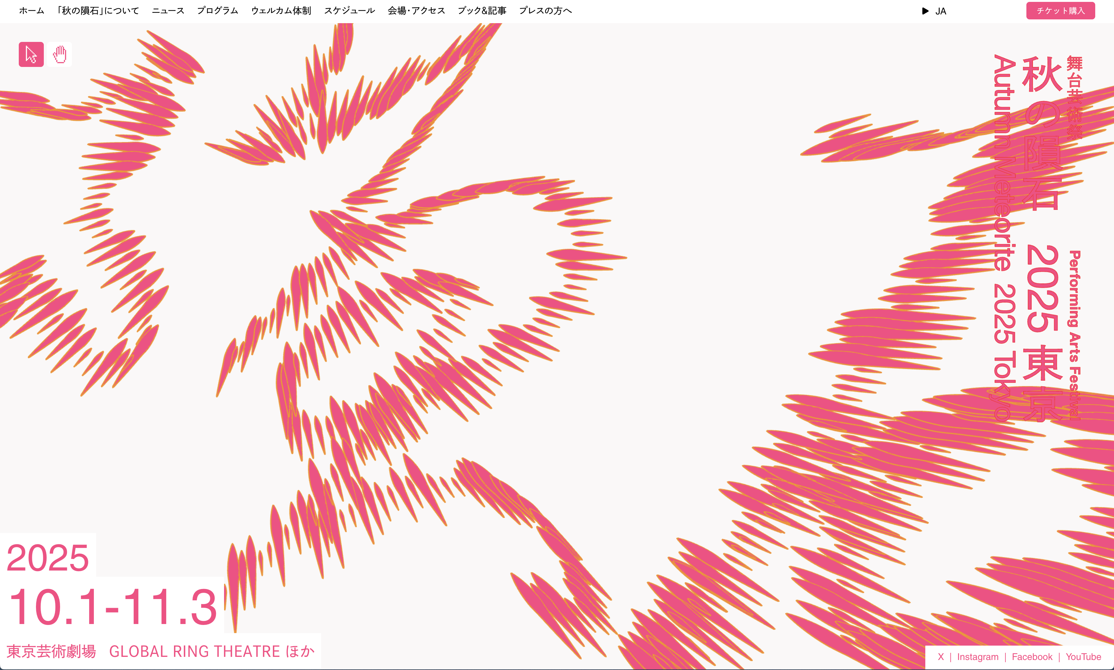 舞台芸術祭「秋の隕石2025東京」公式サイト