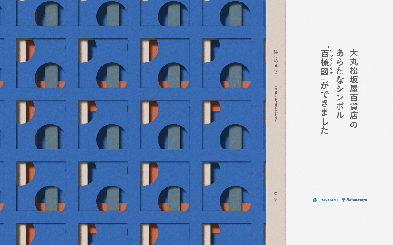 百様図|大丸松坂屋百貨店