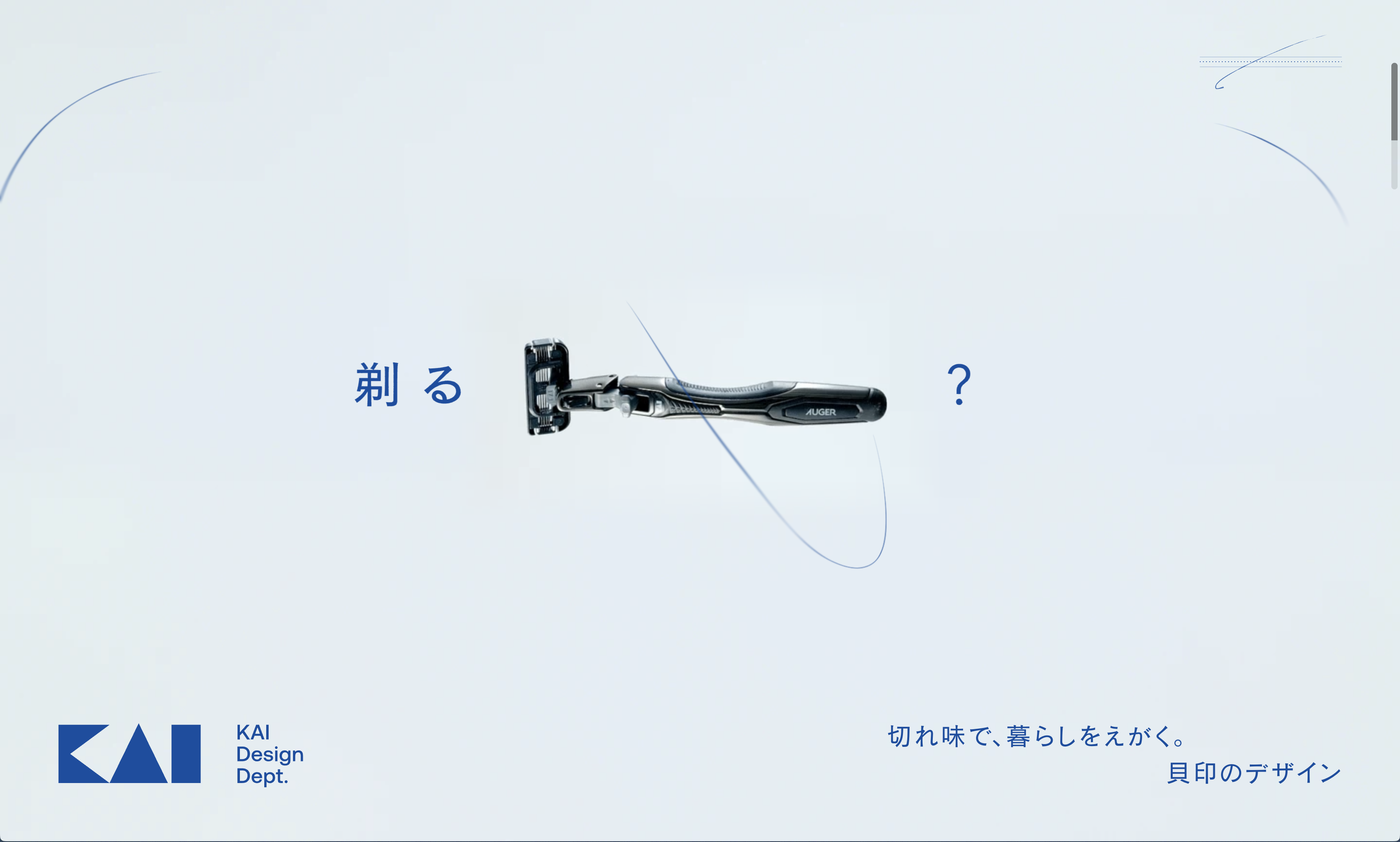 切れ味で,暮らしをえがく. - 貝印のデザイン|KAI DESIGN Dept.