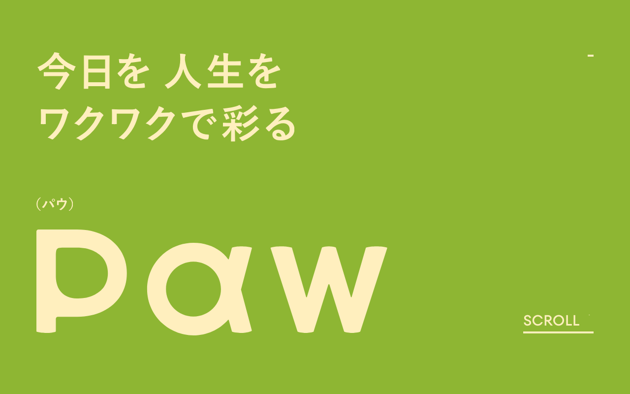 Paw inc.|株式会社パウ